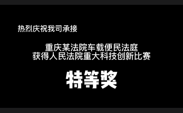 喜报：车载便民法院项目获特等奖